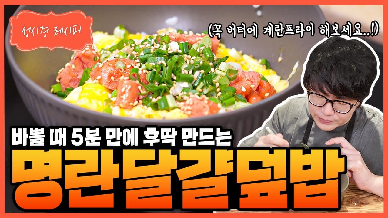 명란달걀덮밥