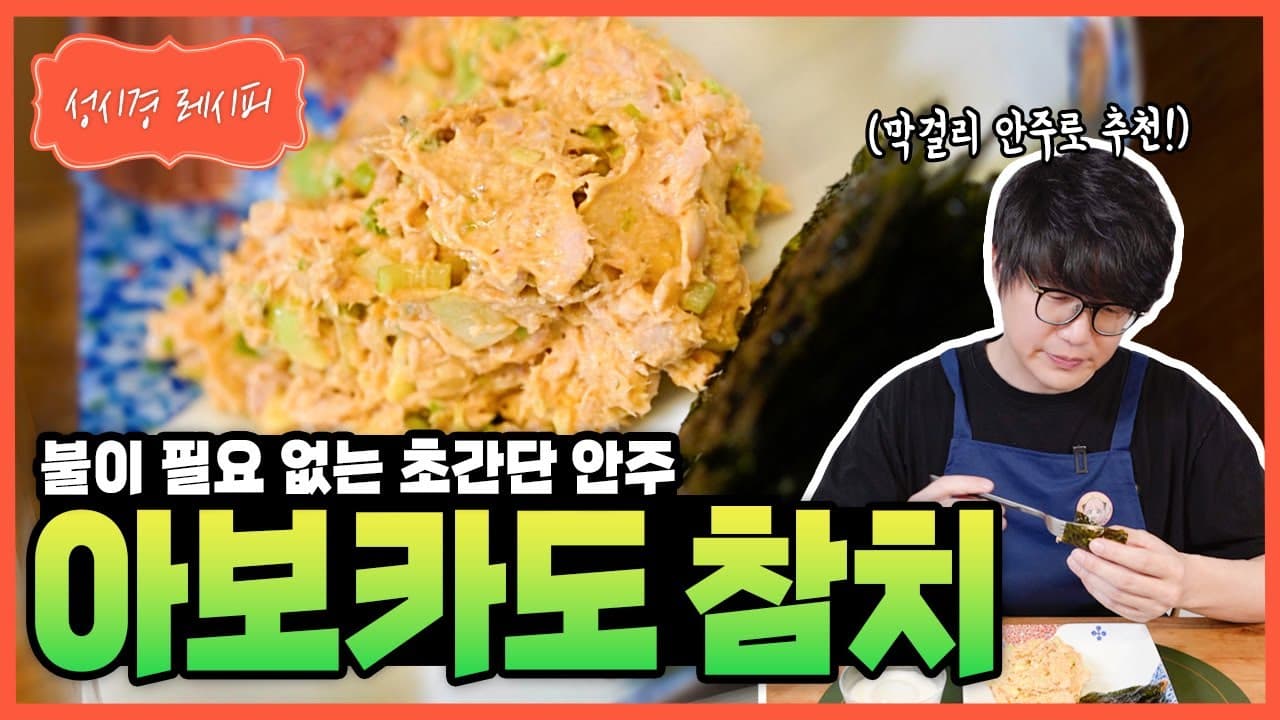 아보카도 참치 안주