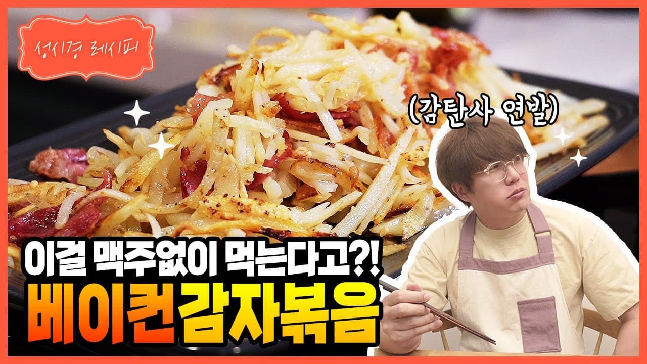 베이컨 감자 볶음