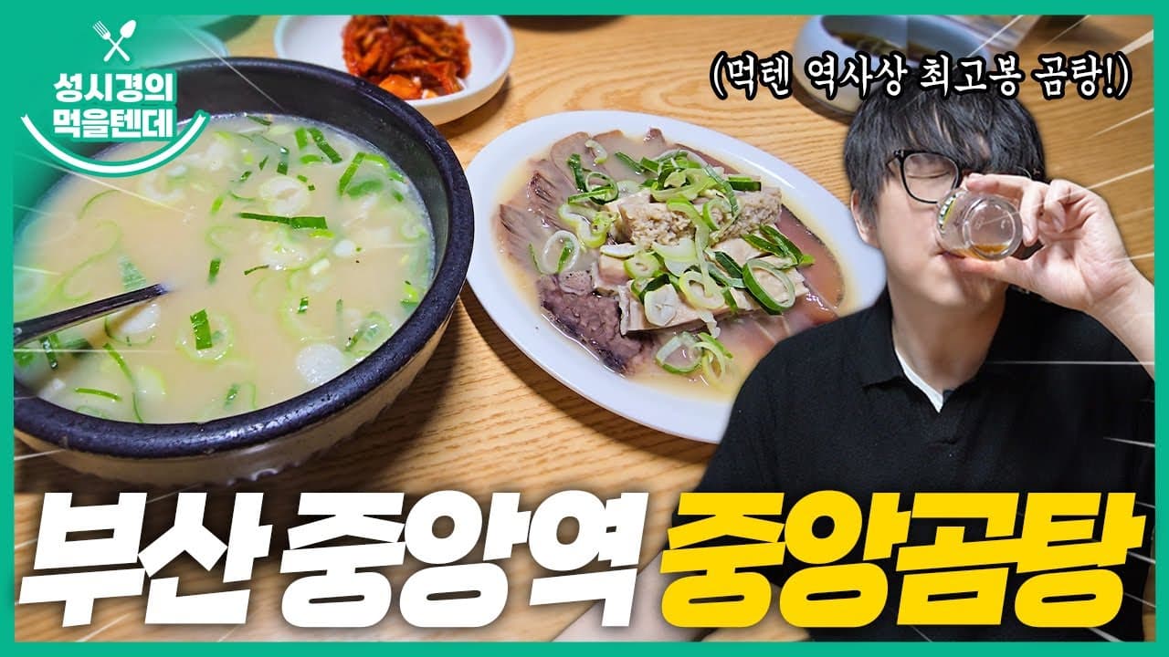 중앙곰탕