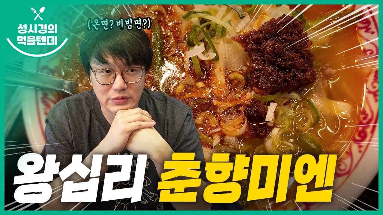 춘향미엔 왕십리점