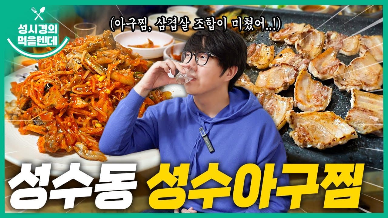 성수아구찜