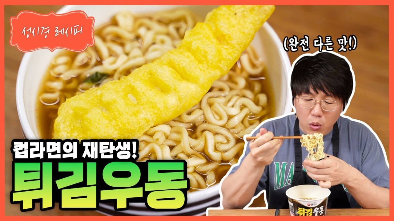 성시경의 튀김우동