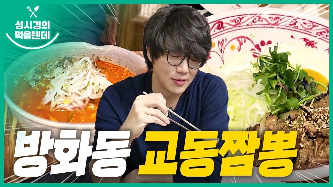 방화동 교동짬뽕