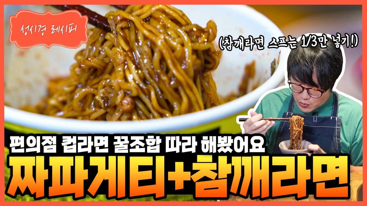 짜파게티 참깨라면 전자레인지 조합
