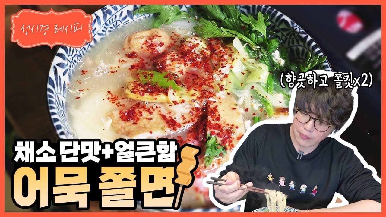 성시경 어묵 쫄면