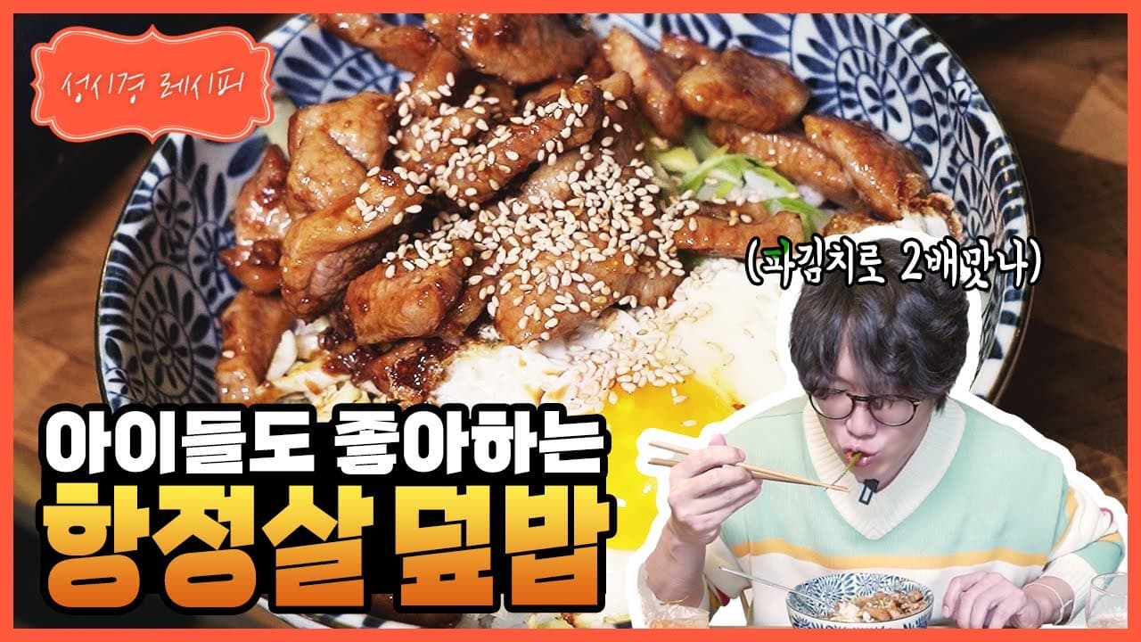 성시경 항정살 덮밥