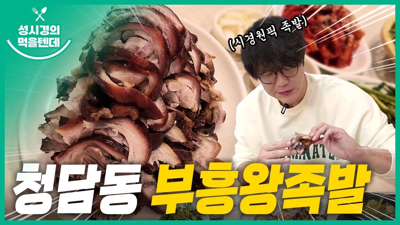 부흥 왕 족발