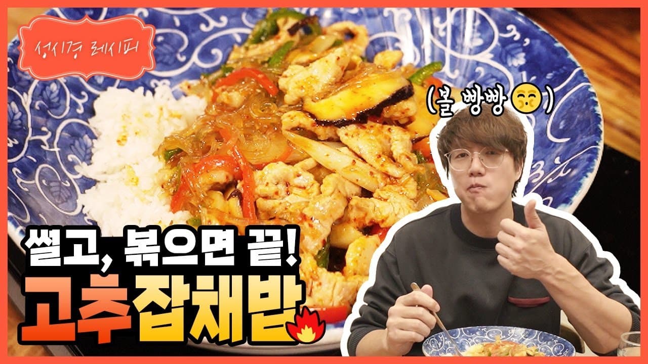 고추 잡채밥