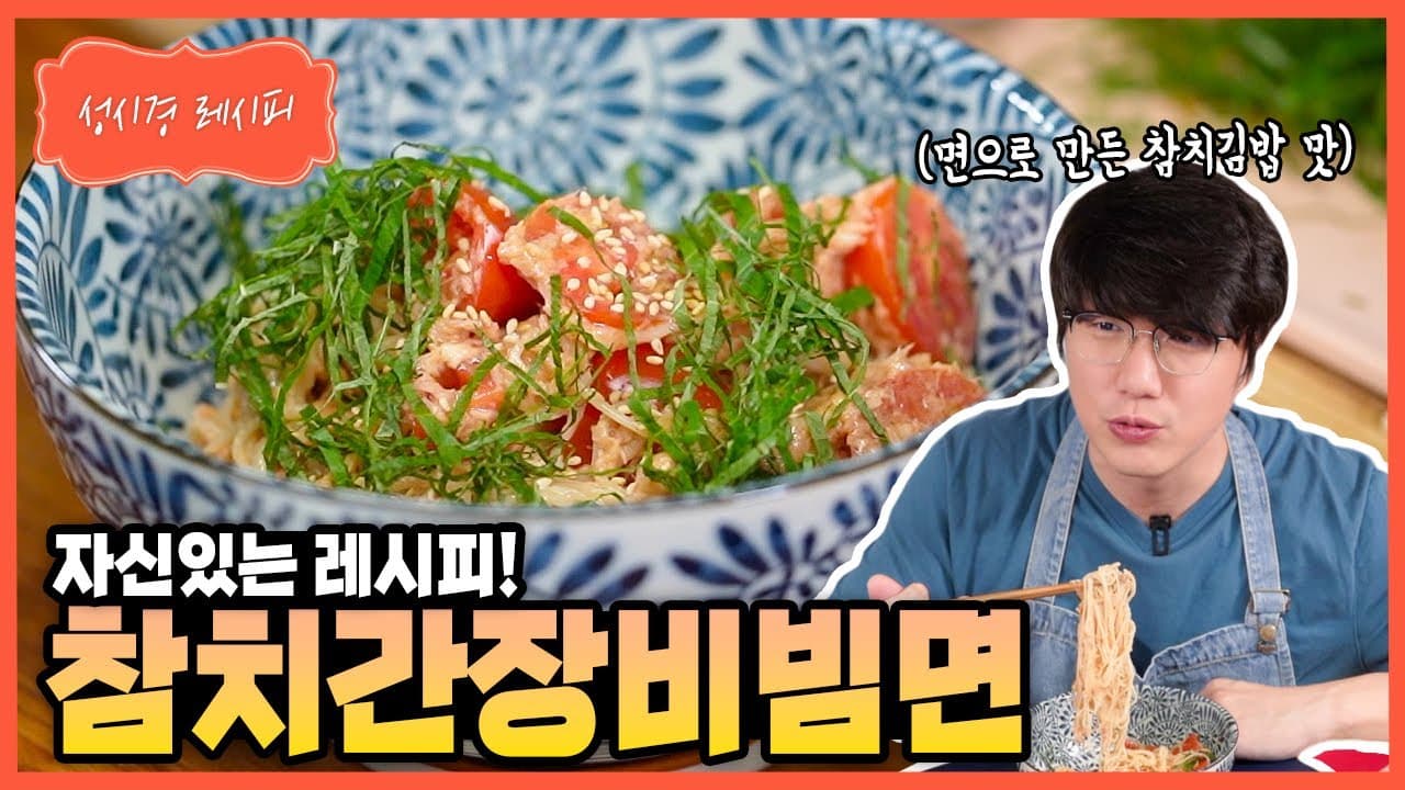 참치 간장 비빔면