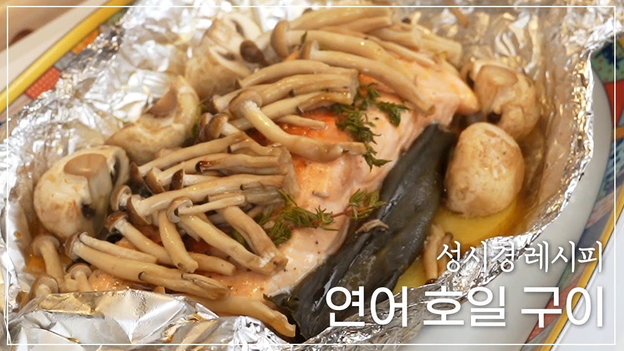 연어 호일 구이