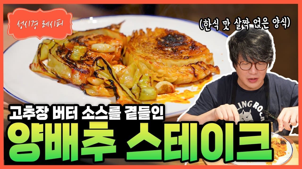 양배추 스테이크