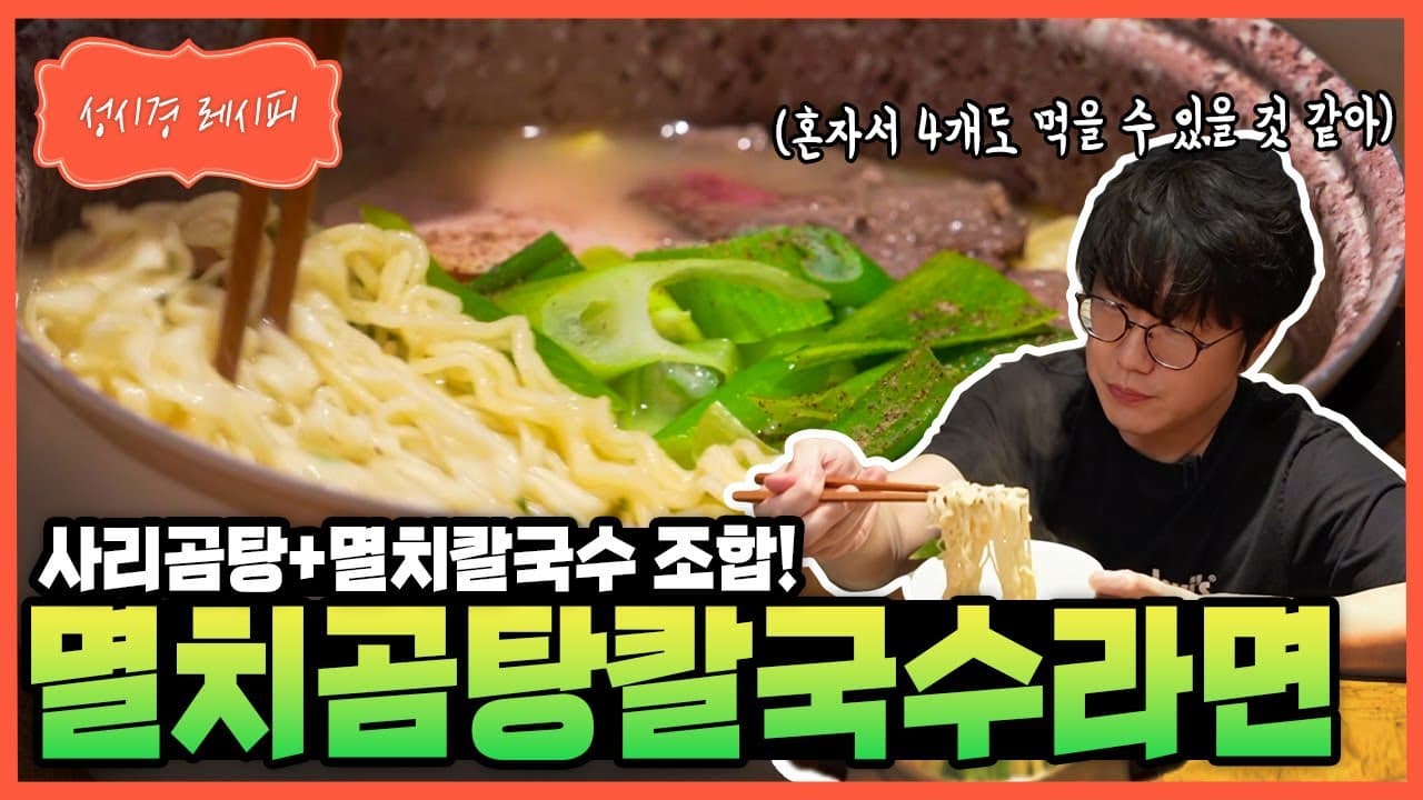 성시경 멸치곰탕 칼국수라면