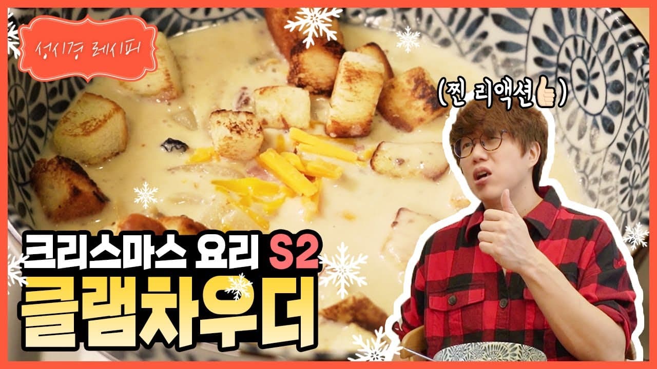 클램 차우더