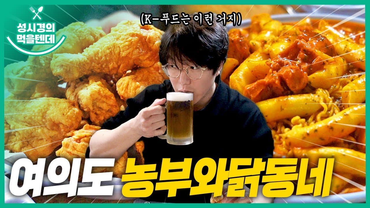 농부와닭동네 여의도MBC점