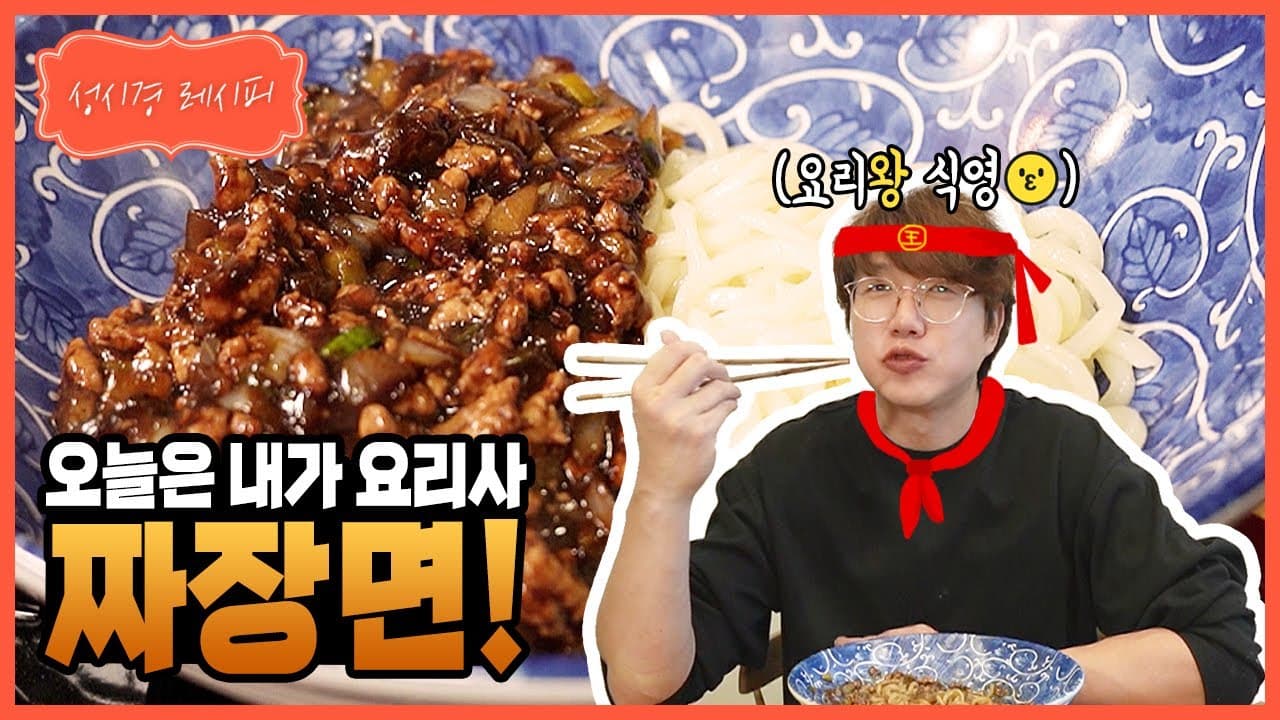 성시경표 유니짜장