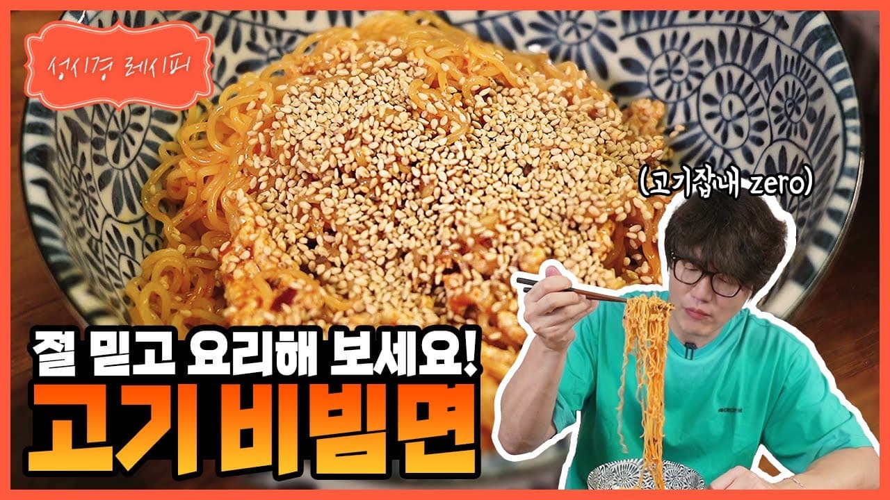 고기 비빔면