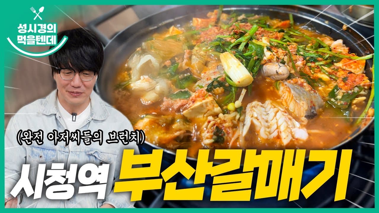 시청역 부산갈매기