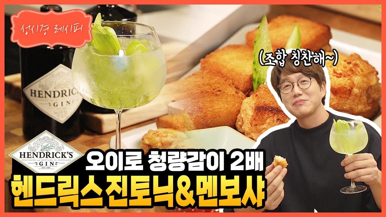 멘보샤와 진토닉