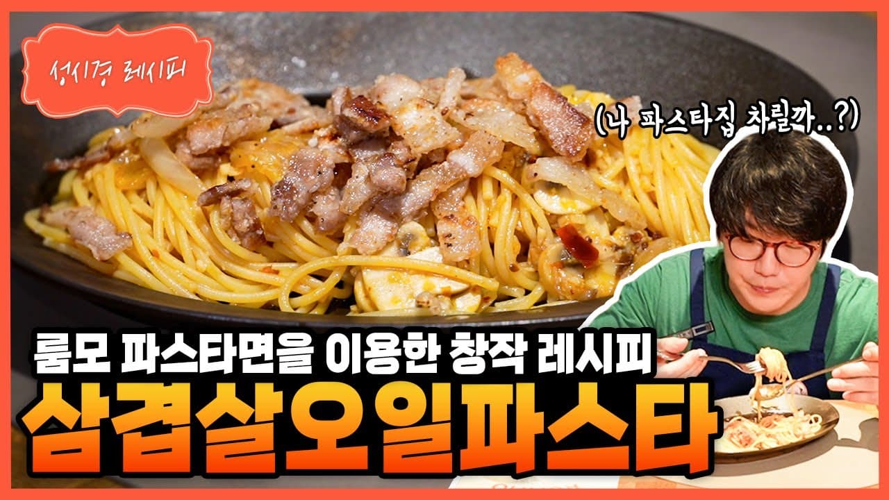 삼겹살 고추기름 오일 파스타