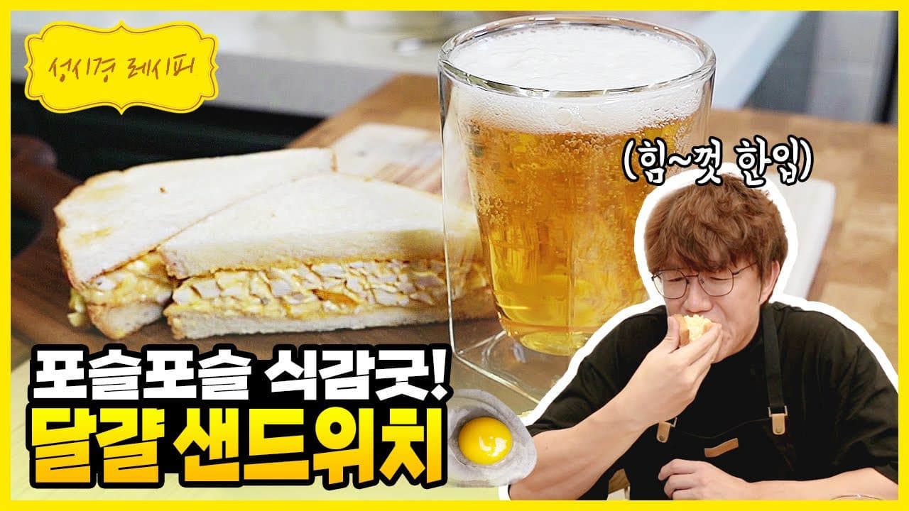 포슬포슬 달걀 샌드위치