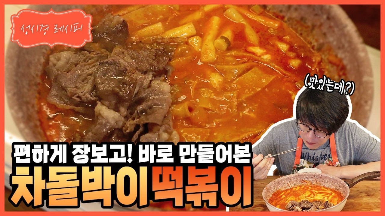 차돌박이 떡볶이