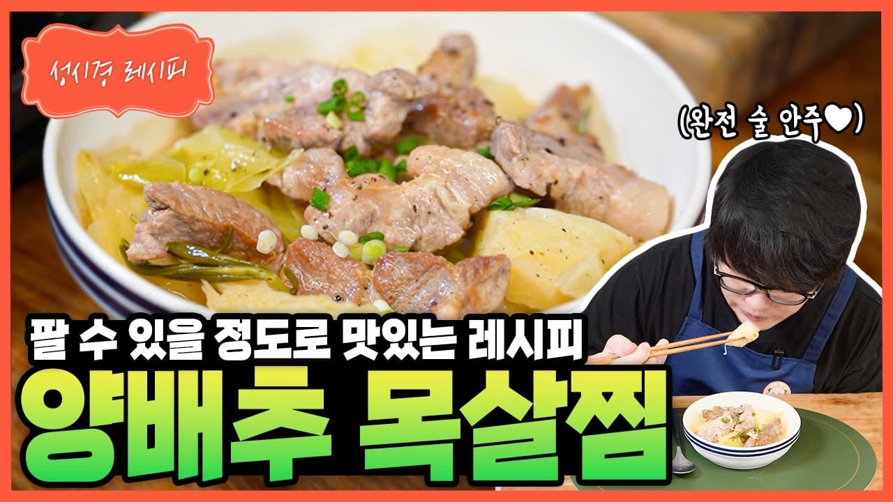 양배추 목살찜