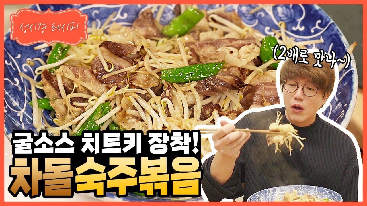 차돌 숙주 볶음