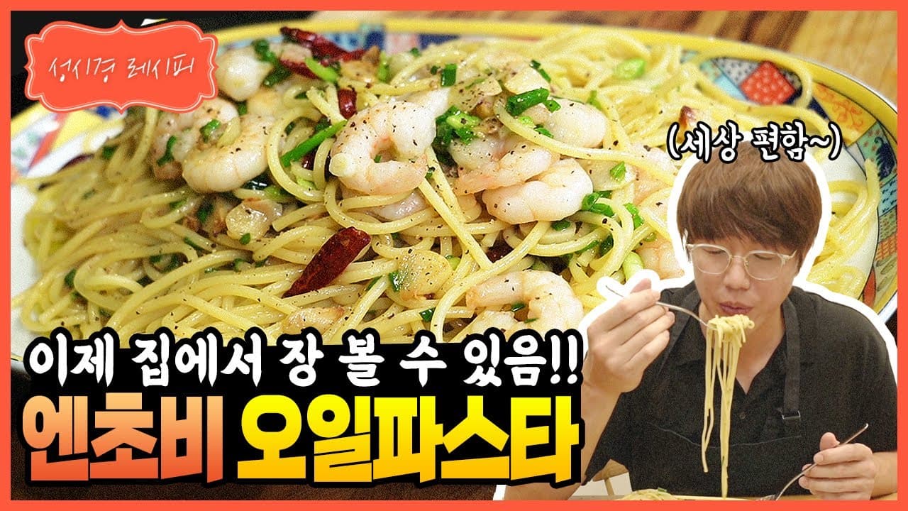 엔초비 오일 파스타