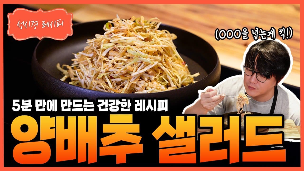 성시경 양배추 샐러드