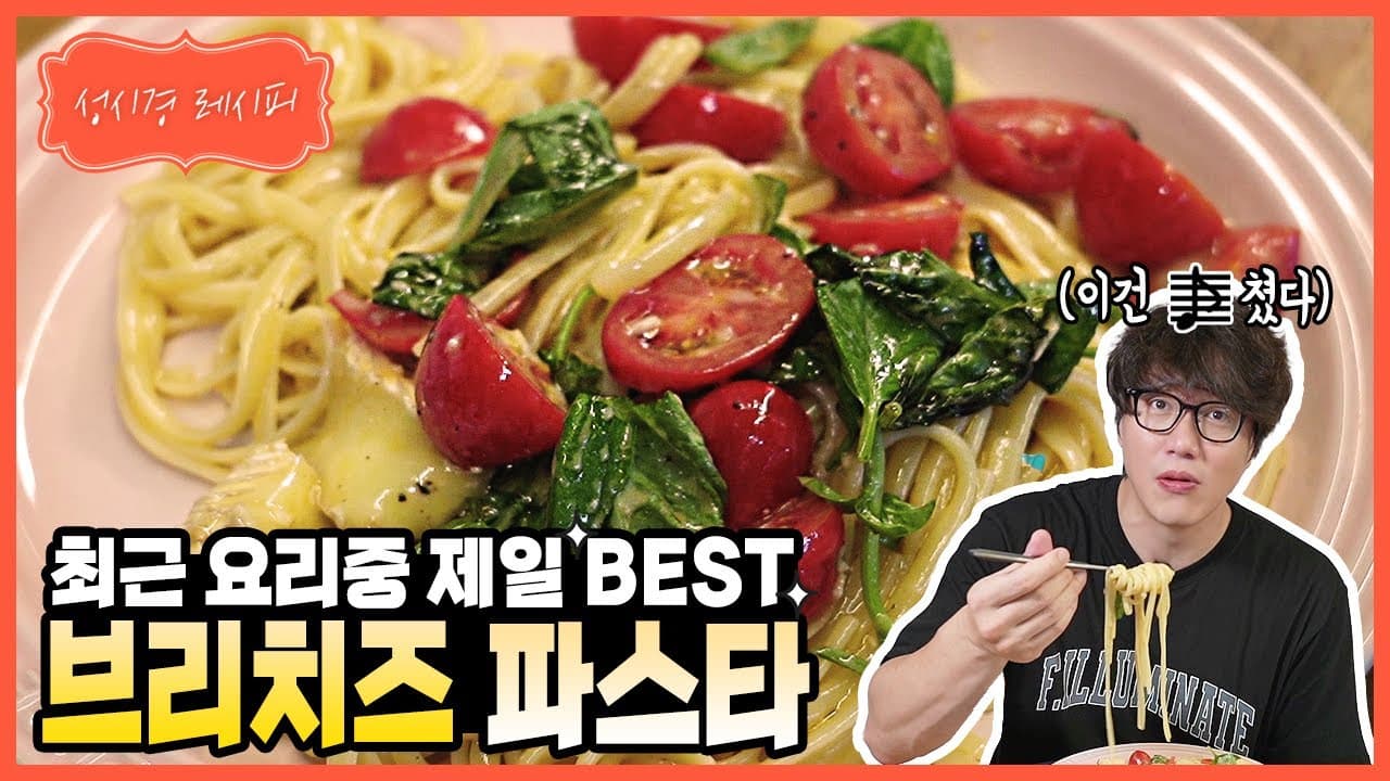 브리치즈 토마토 파스타