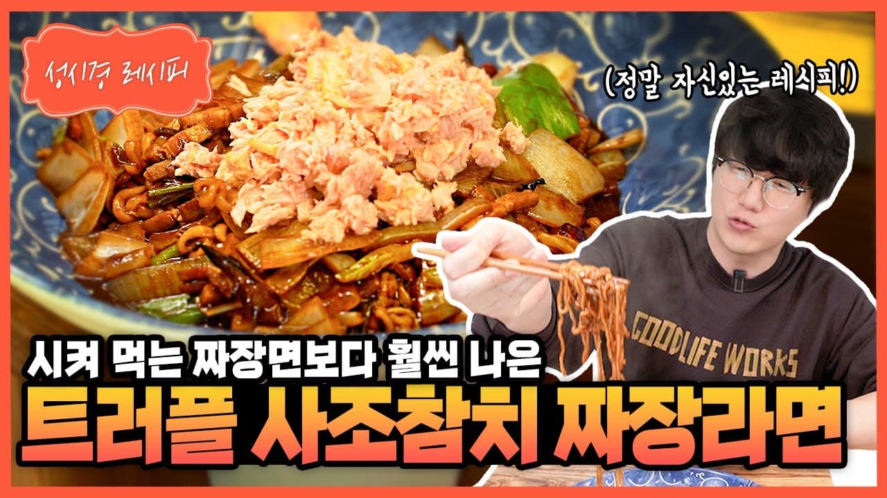 트러플 사조참치 짜장라면