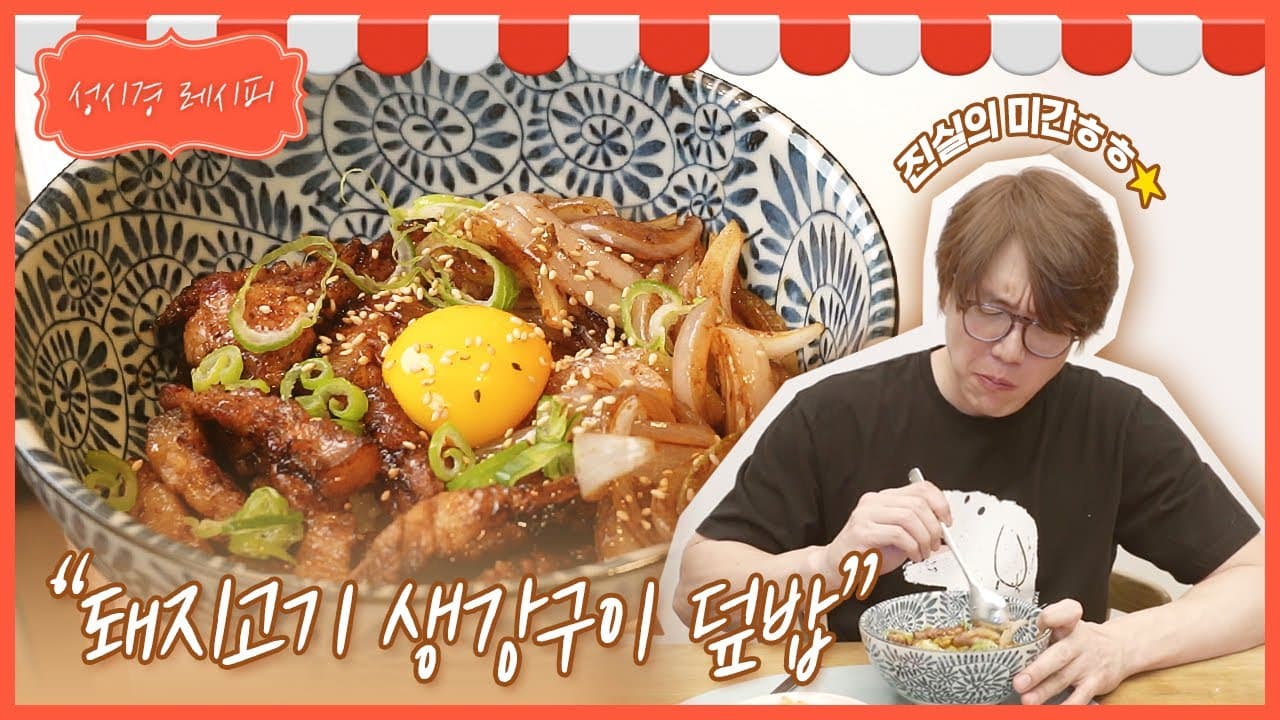 돼지고기 생강구이 덮밥