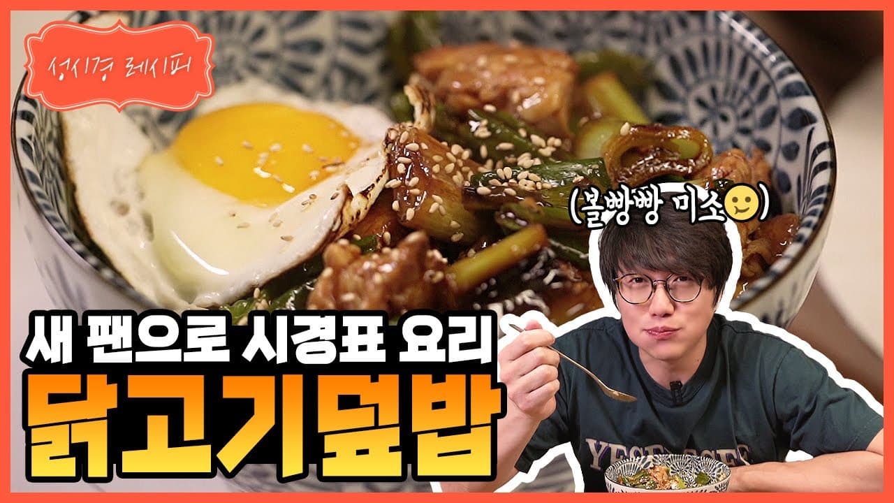 성시경 닭고기 덮밥