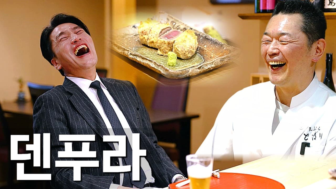 天ぷら とばり 덴푸라 토바리