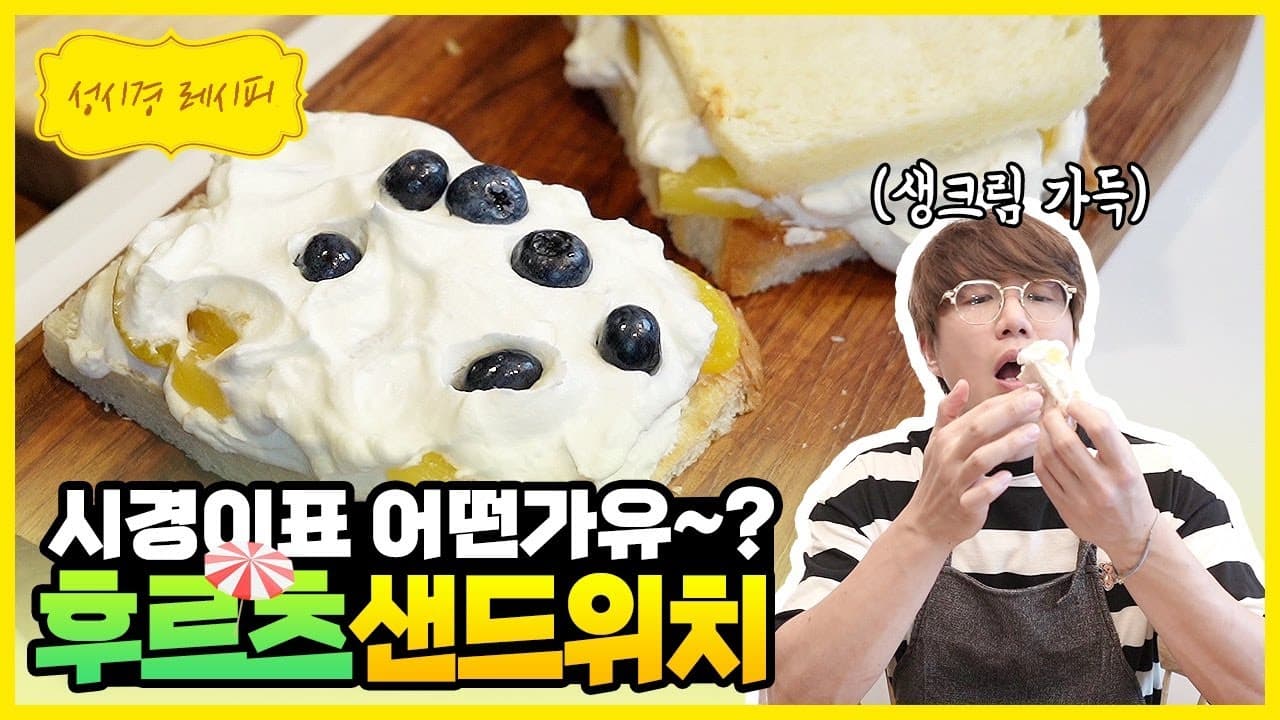 후르츠 샌드위치