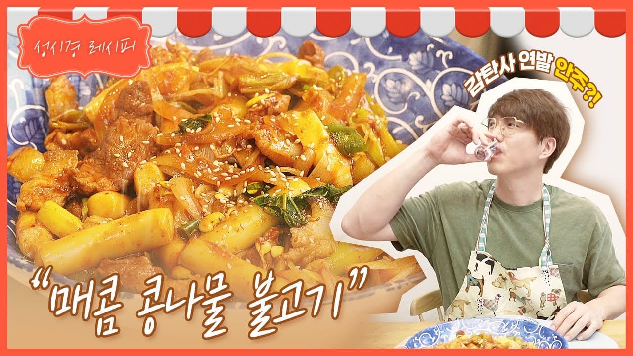 매콤 콩나물 불고기