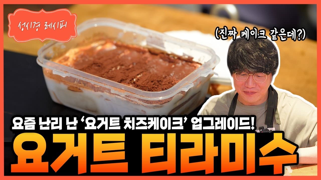 요거트 티라미수