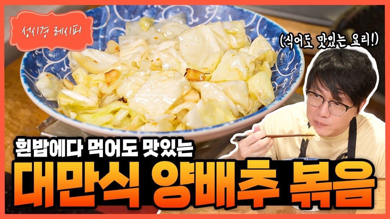 대만식 양배추볶음