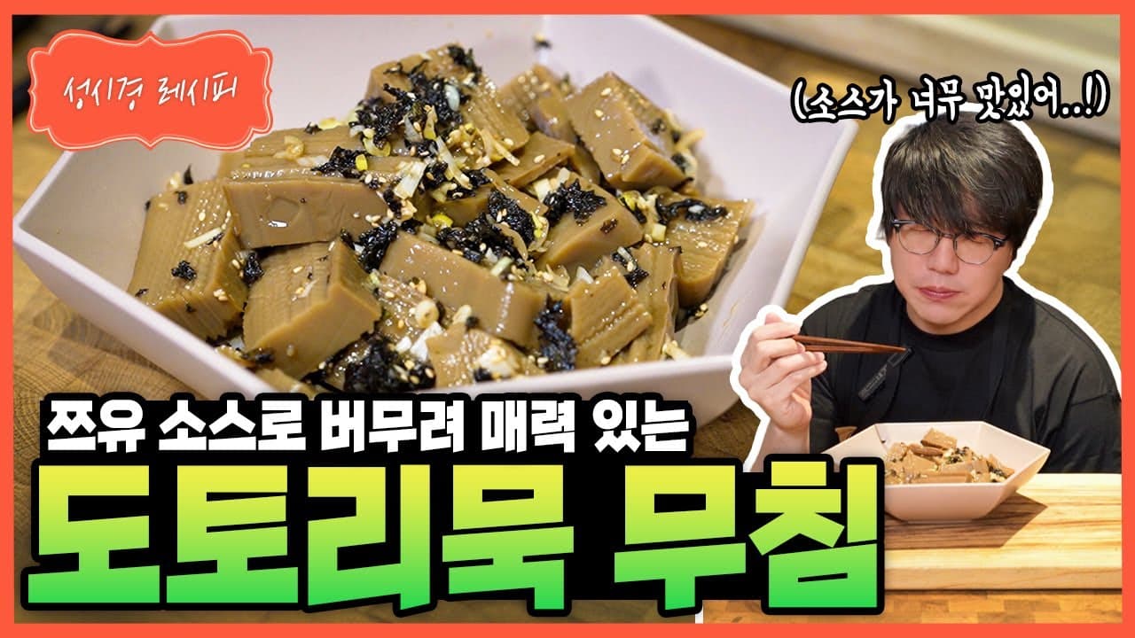 도토리묵 무침