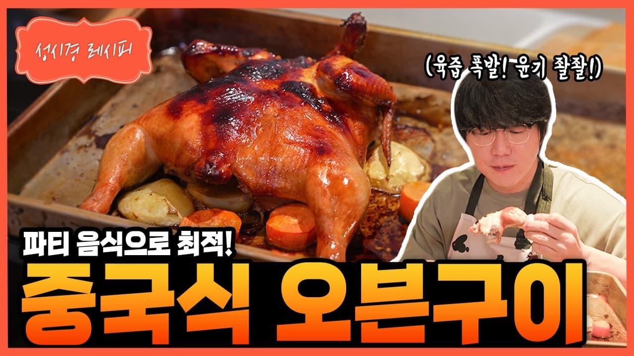 중국식 닭 오븐구이