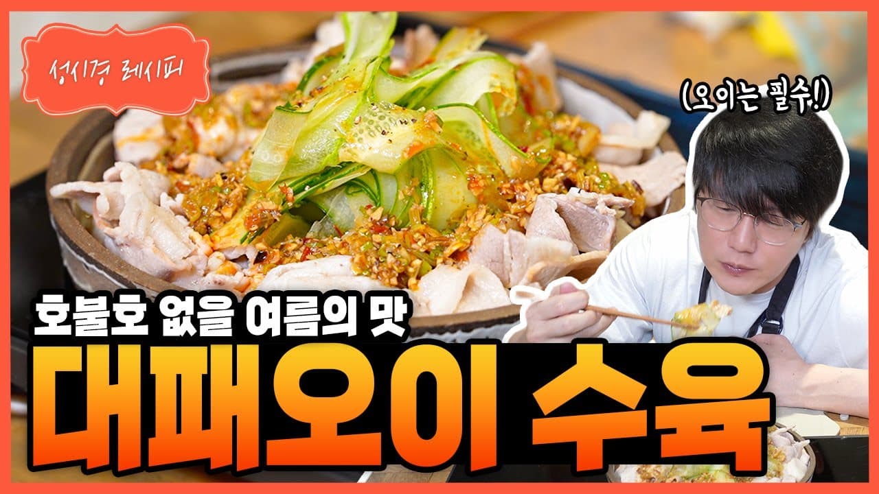 대패오이 수육