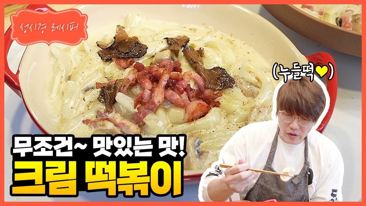 성시경 크림 떡볶이