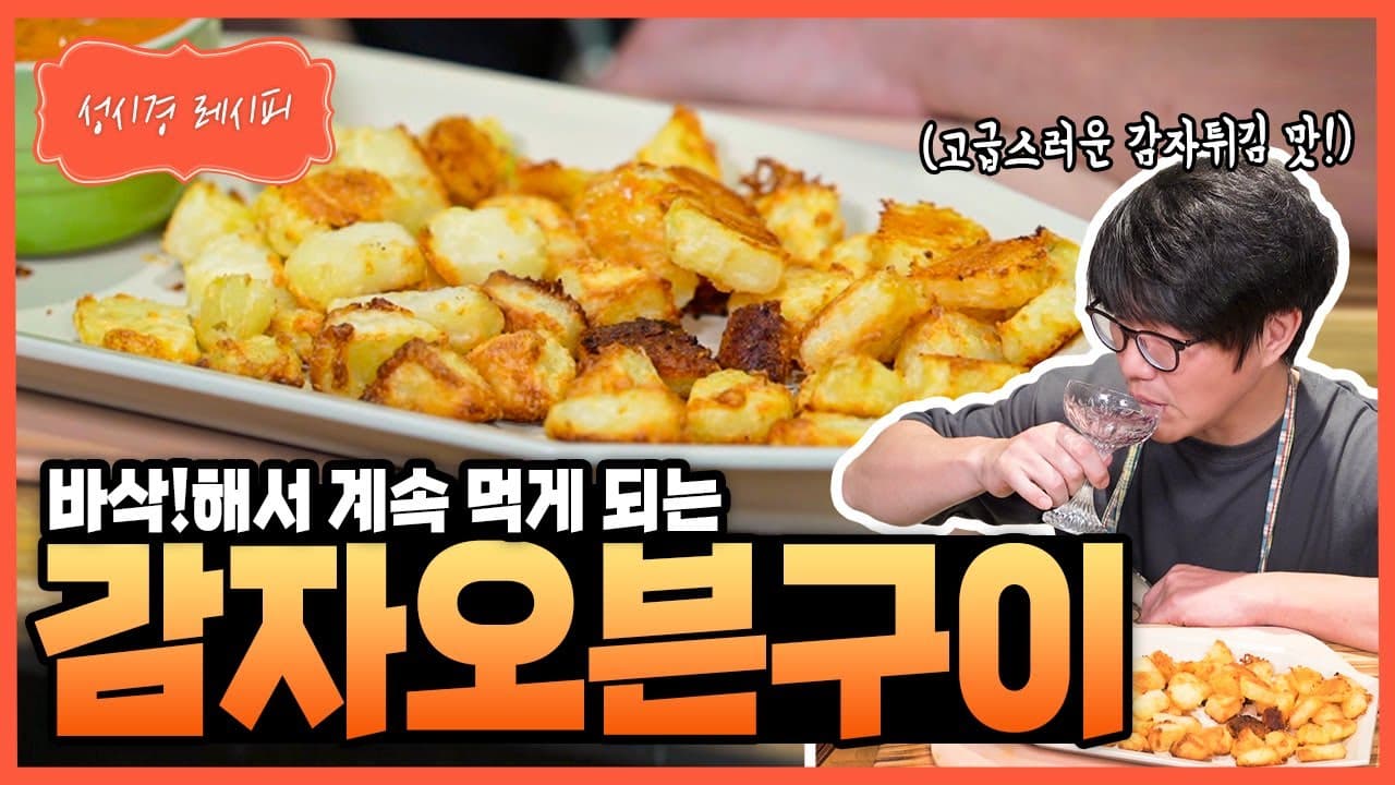 감자 오븐구이와 브라바 소스