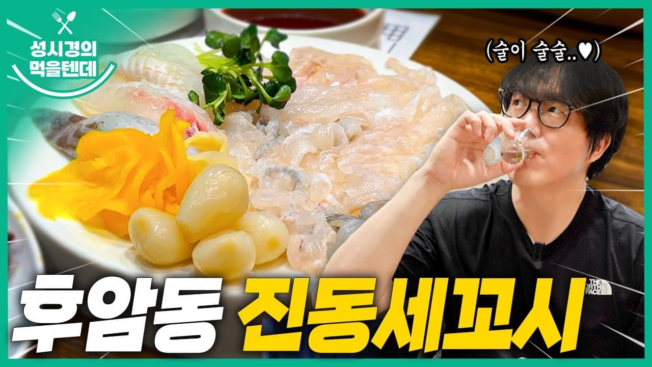 진동세꼬시