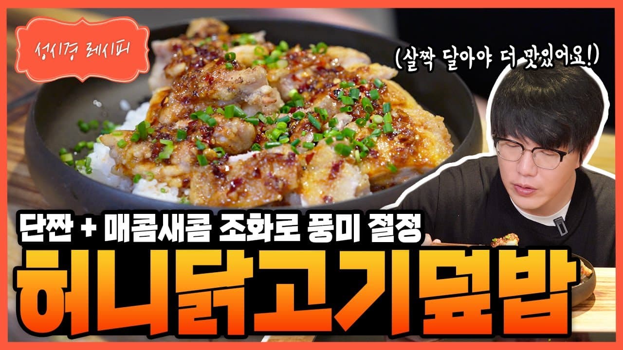 허니 닭고기 덮밥