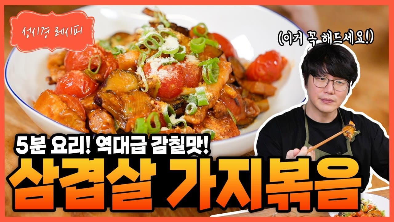 삼겹살 가지 된장 케첩볶음