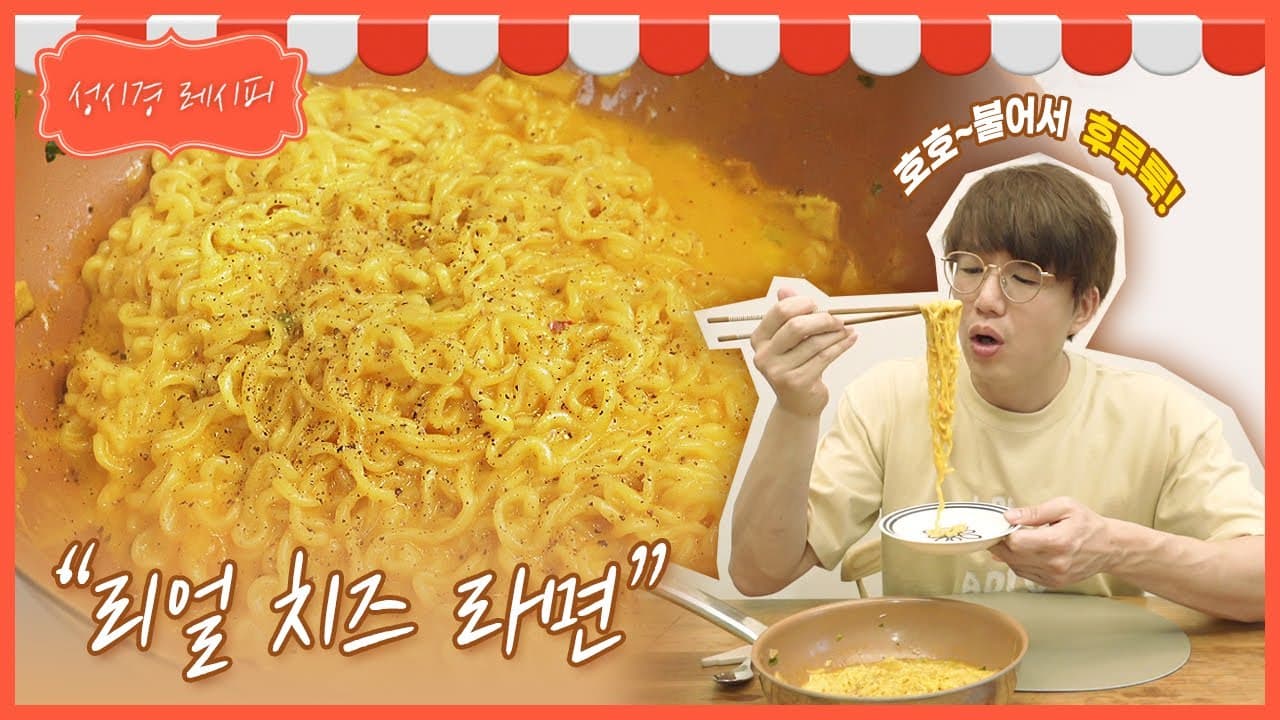 리얼 치즈 라면
