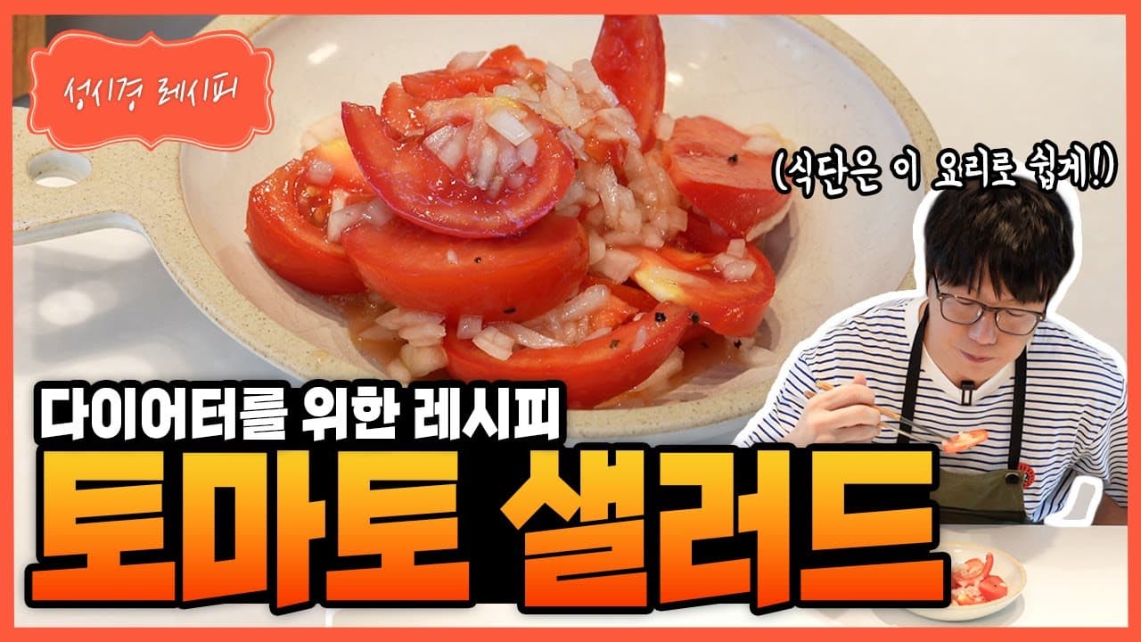초간단 토마토 샐러드