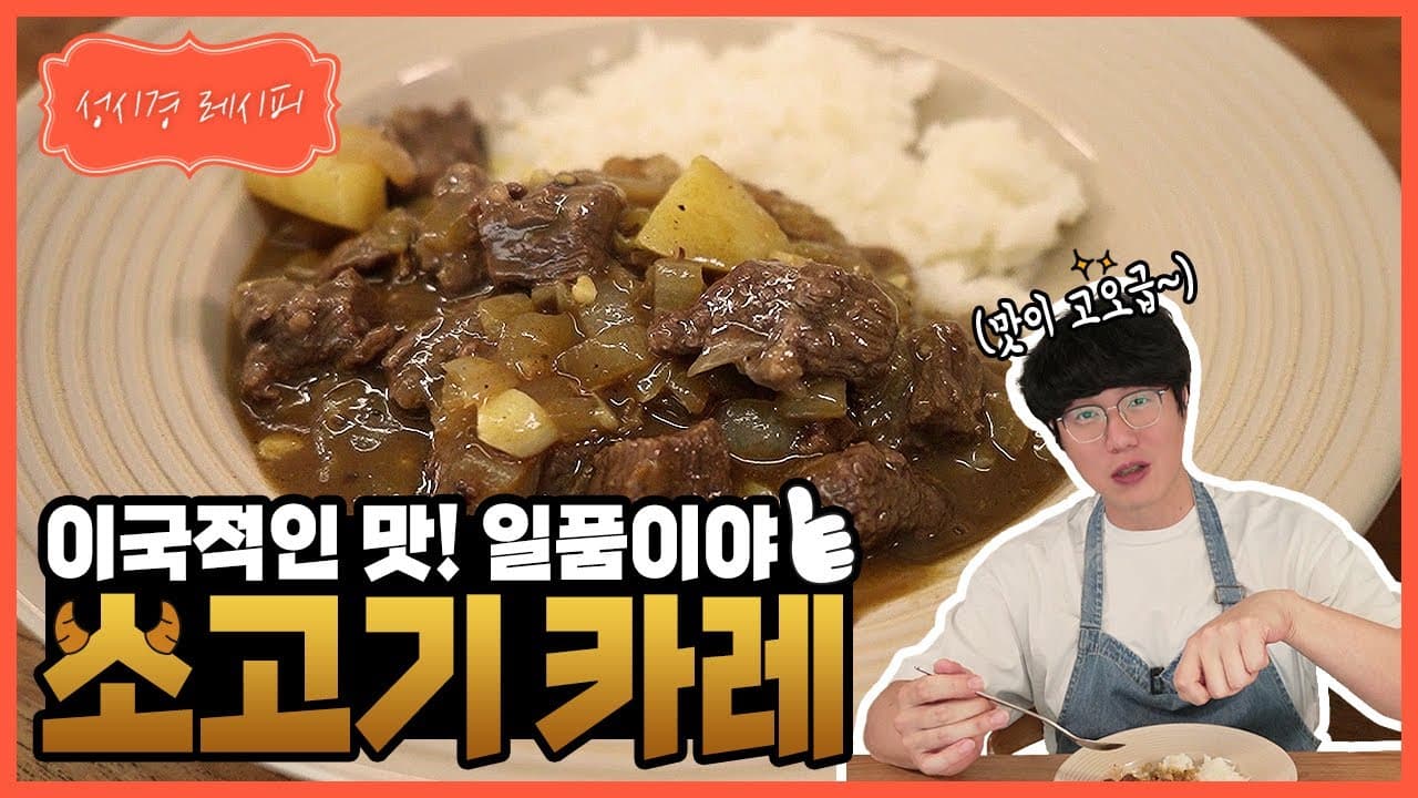 성시경의 이국적인 소고기 카레